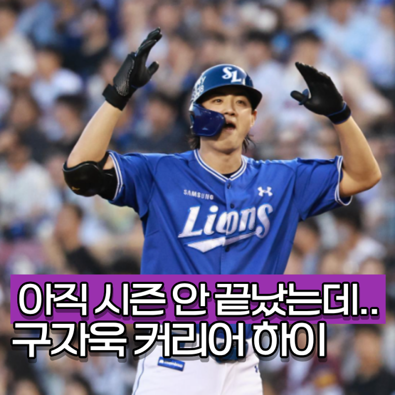 "KBO 타율 순위 8년 역대 기록 전부 뛰어 넘었다" 구자욱 타율 0.361 FA 직전 스퍼트
