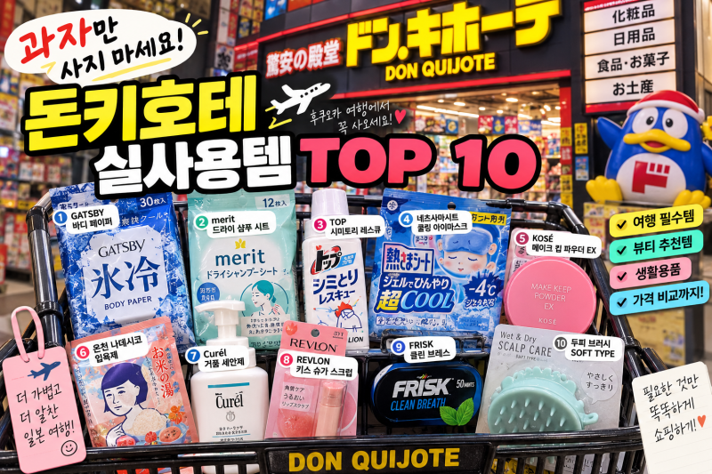 일본 돈키호테 추천템 10가지｜과자 말고 사올 실사용템 찐꿀템