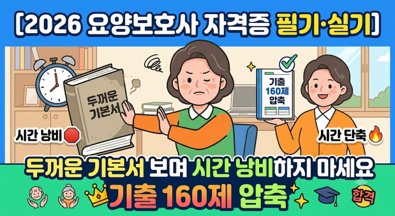 2026 요양보호사 자격증 필기·실기, 두꺼운 기본서 보며 시간 낭비하지 마세요 (기출 160제 압....