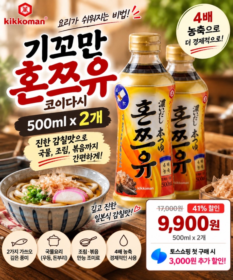 기꼬만 혼쯔유 500ml 2개 9,900원 우동·소바·조림·볶음 샐러드 드레싱까지 하나로 해결!