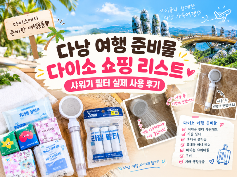 다낭 여행 준비물 다이소에서 준비 샤워기 필터 실제 사용 후기