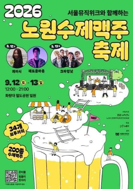 노원수제맥주축제&서울뮤직위크(9월 12일~13일)-수제맥주 축제를 화랑대 철도공원에서 케이시....