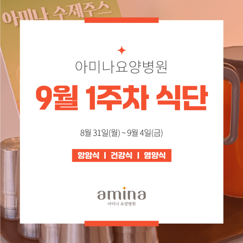 [아미나요양병원] 9월 1주차 건강+영양 식단 / 암요양병원 식단