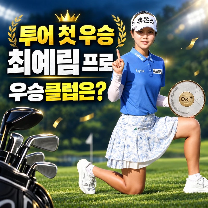 최예림 프로 우승클럽 총정리 - OK저축은행 읏맨 오픈에서는 어떤 클럽으로 우승했을까? 투어....