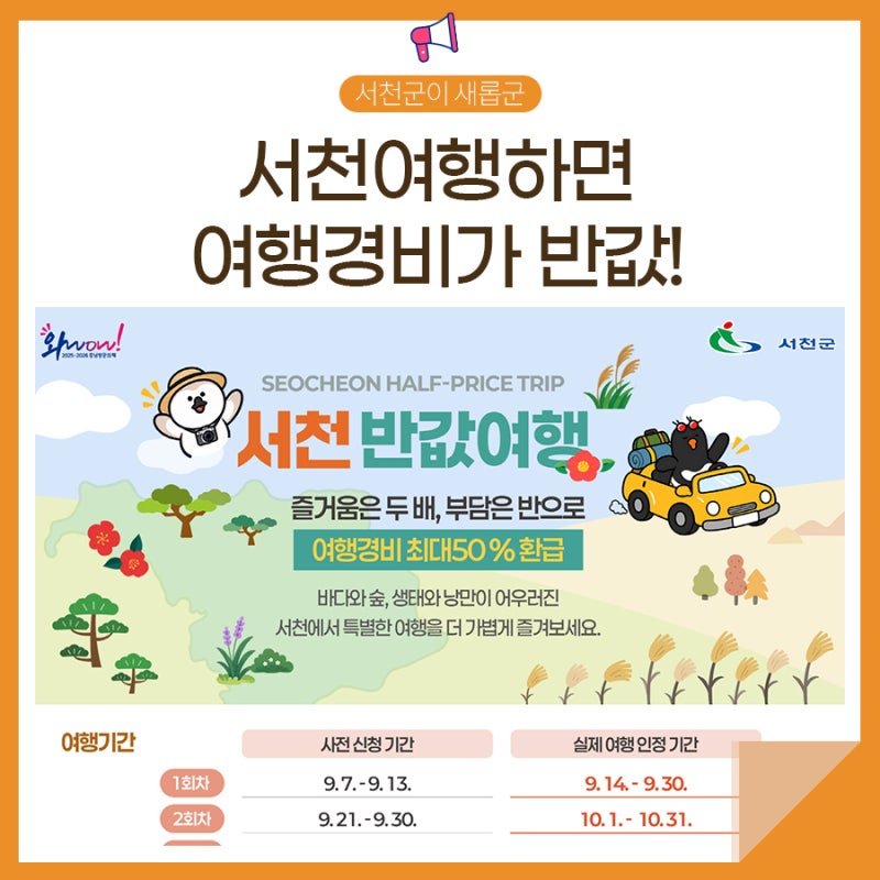 서천 여행하면 여행경비가 반값!