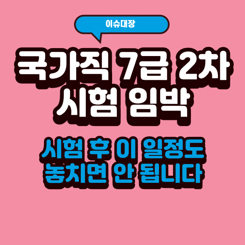 2026 국가직 7급 2차 시험 9월 19일｜합격발표 전 이것부터 확인하세요