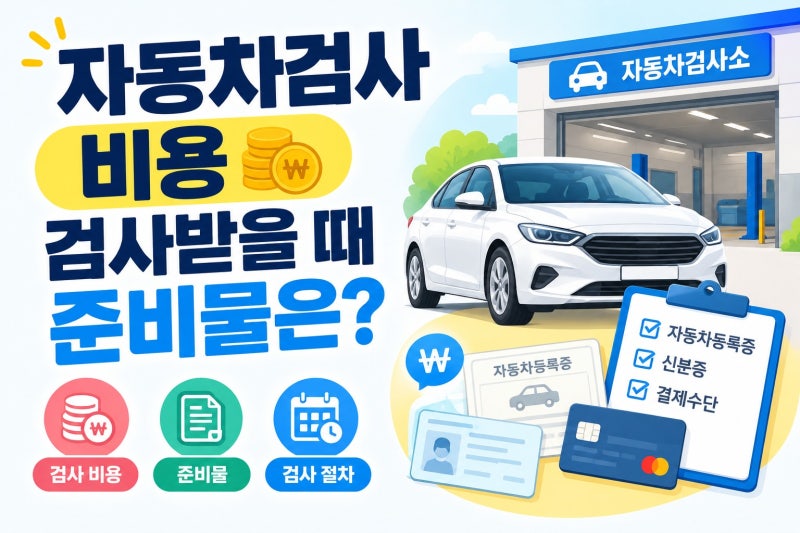 자동차검사 비용 검사받을 때 준비물은?