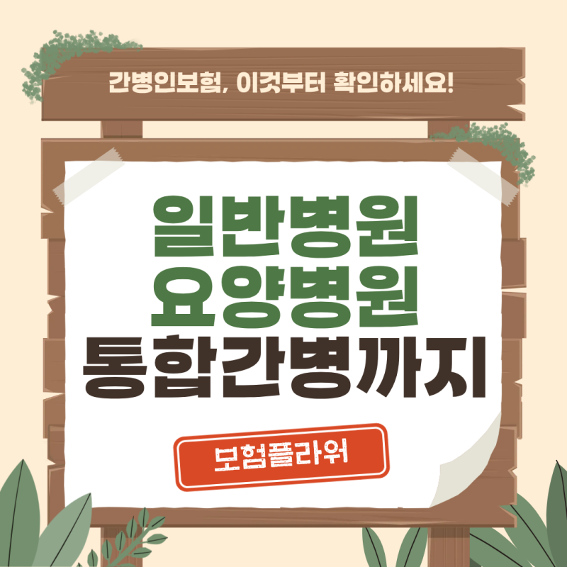 간병인보험 가입 전 꼭 확인해야 할 3가지