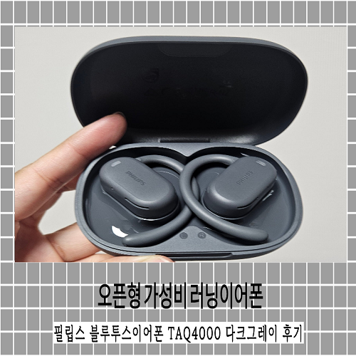 오픈형 가성비 러닝이어폰 필립스 블루투스이어폰 TAQ4000 다크그레이 후기