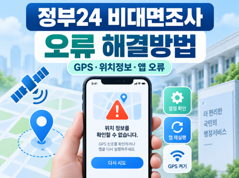 정부24 비대면조사 오류 해결방법｜GPS·위치정보·앱 오류 총정리