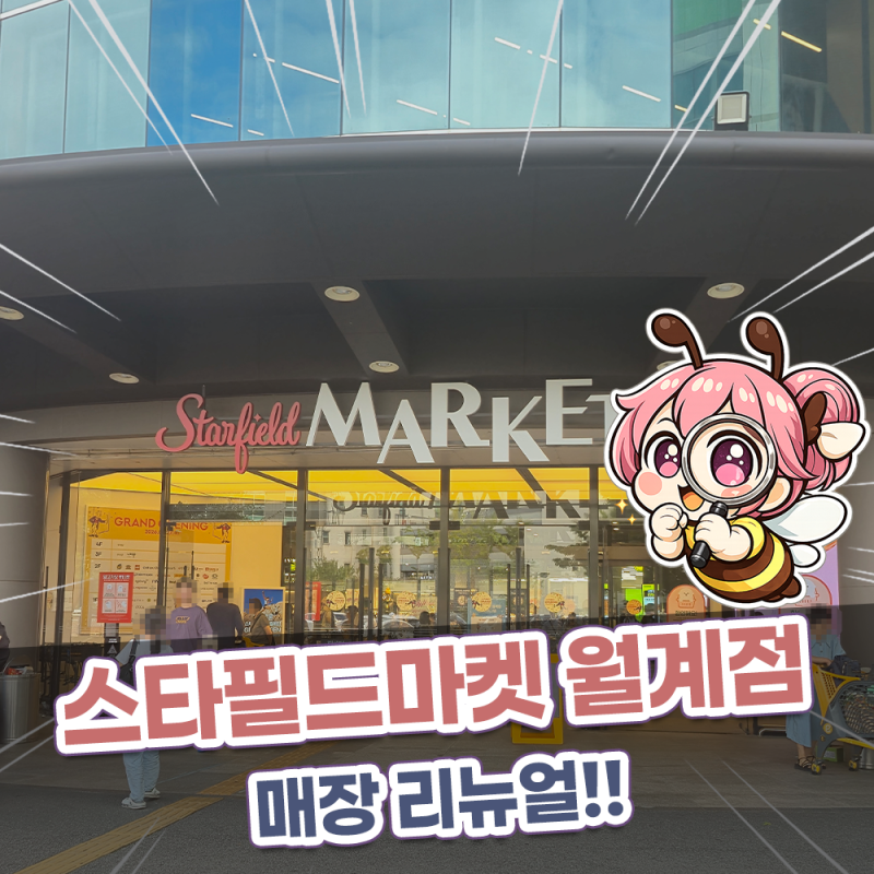 월계 이마트 리뉴얼 오픈! / 스타필드마켓 월계점 방문기!