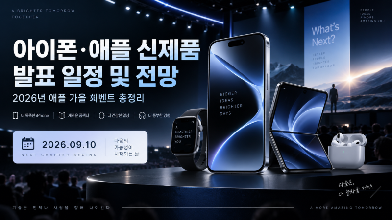 2026 아이폰·애플 신제품 발표 일정 총정리｜9월 10일 아이폰 18 프로·폴더블 아이폰 전망