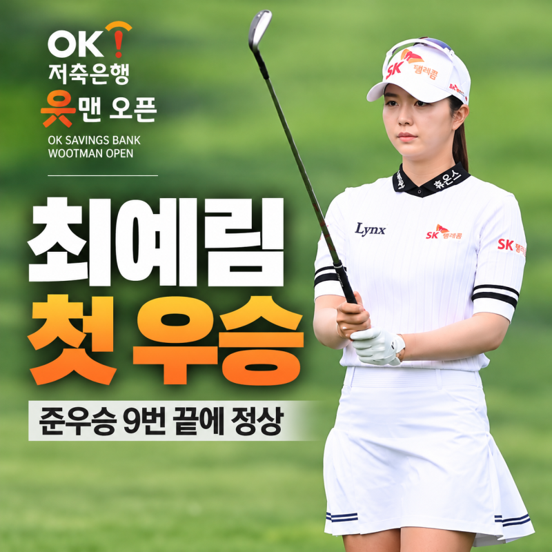 KLPGA 최예림 첫 우승 준우승 9번 끝에 정상 OK저축은행 읏맨 오픈 결과