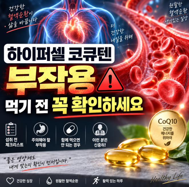 하이퍼셀 코엔자임Q10(코큐텐) 부작용, 먹기 전에 이것만은 꼭 확인하세요