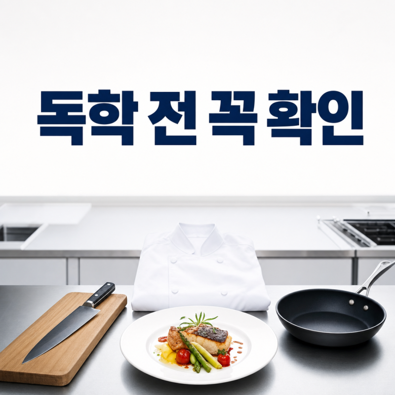 양식조리기능사실기, 합격 준비는 순서에서 갈립니다｜처음부터 핵심 정리
