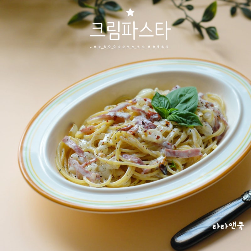 집에서 밖에서 사 먹는 맛 내는 법? 치킨스톡 크림 파스타 레시피 (면수 꿀팁)