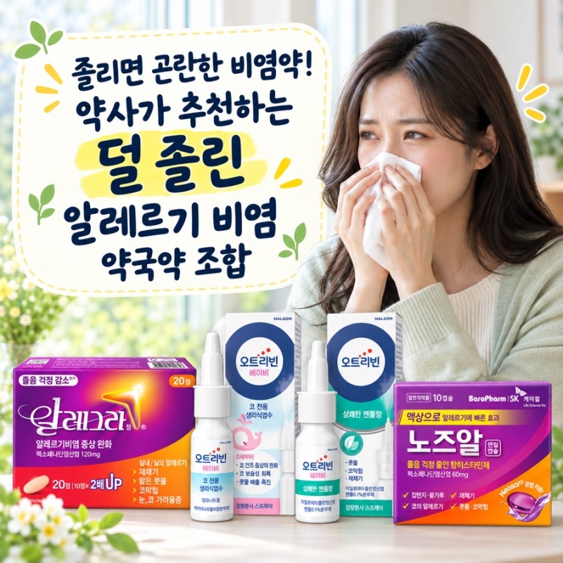 졸리면 곤란한 비염약! 약사가 추천하는 덜 졸린 알레르기 비염 약국약 조합