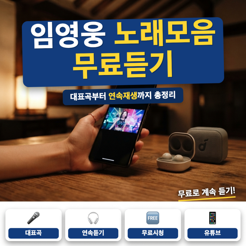 임영웅 노래모음 유튜브 연속듣기 방법 (+ 공식 채널, 대표곡)