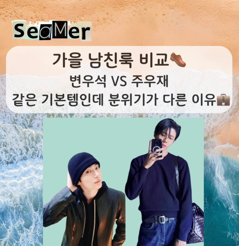 가을 가을 남친룩 뜻과 코디법 변우석 남친룩 VS 주우재 남친룩 비교 총정리