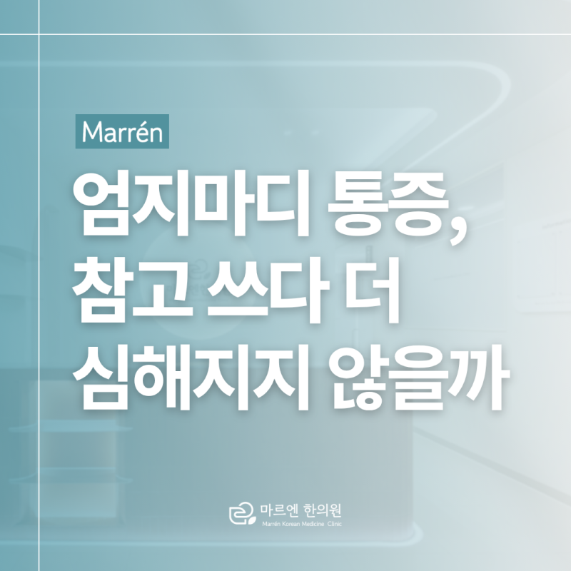 엄지손가락 마디 통증 이유 손목까지 뻐근해져 어디가 문제인지 헷갈린다면?