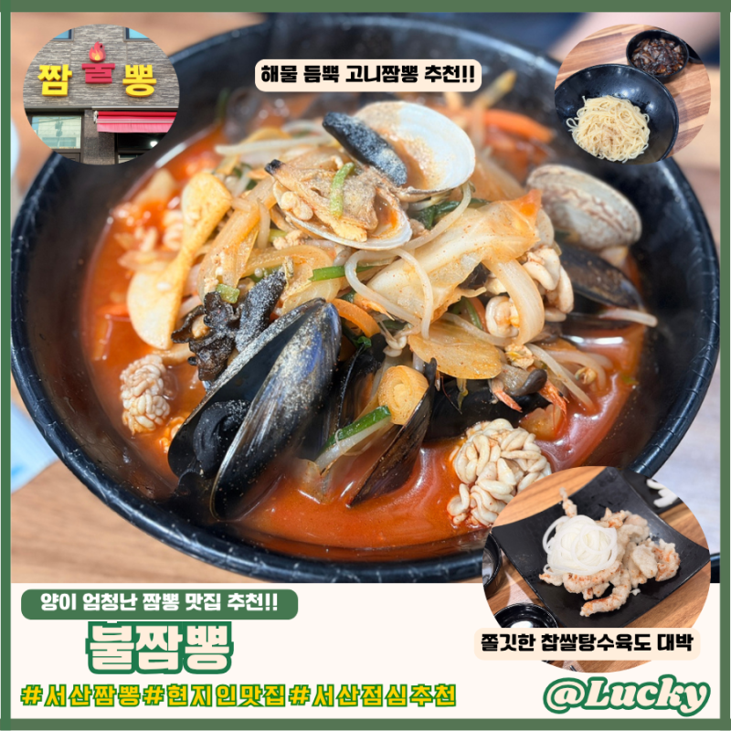 [리뷰] 양이 엄청난 서산짬뽕 맛집, 불짬뽕 방문 후기