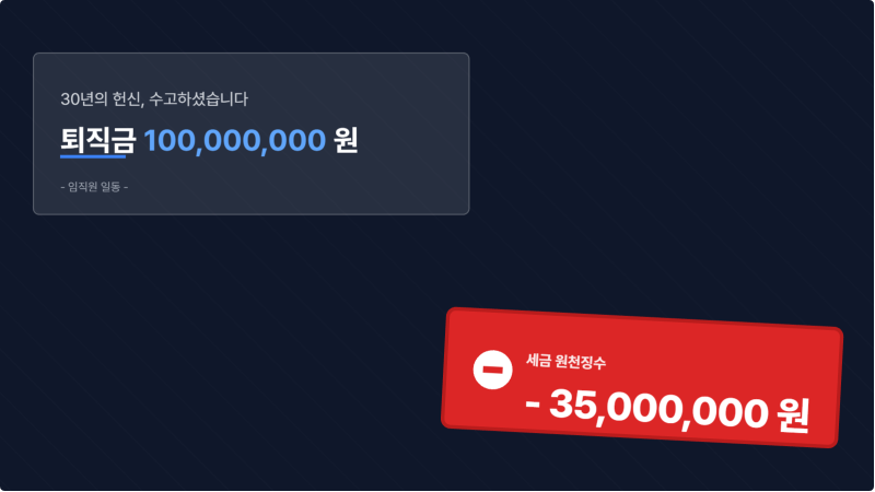 퇴직금 1억원 일시금으로 찾으면 세금 폭탄? 2026년 IRP 수령 세금 50% 감면의 실체
