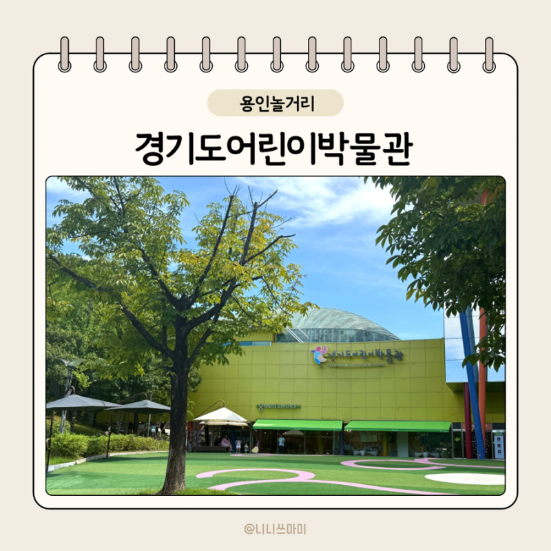 [경기도여행] 용인 아이와 가볼만한 곳 경기도 어린이 박물관 예약 및 방문후기