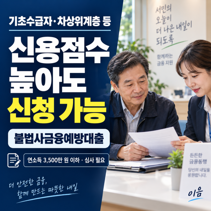 기초수급자 · 차상위계층 불법사금융예방대출｜서민금융진흥원 지원조건·신용점수 기준