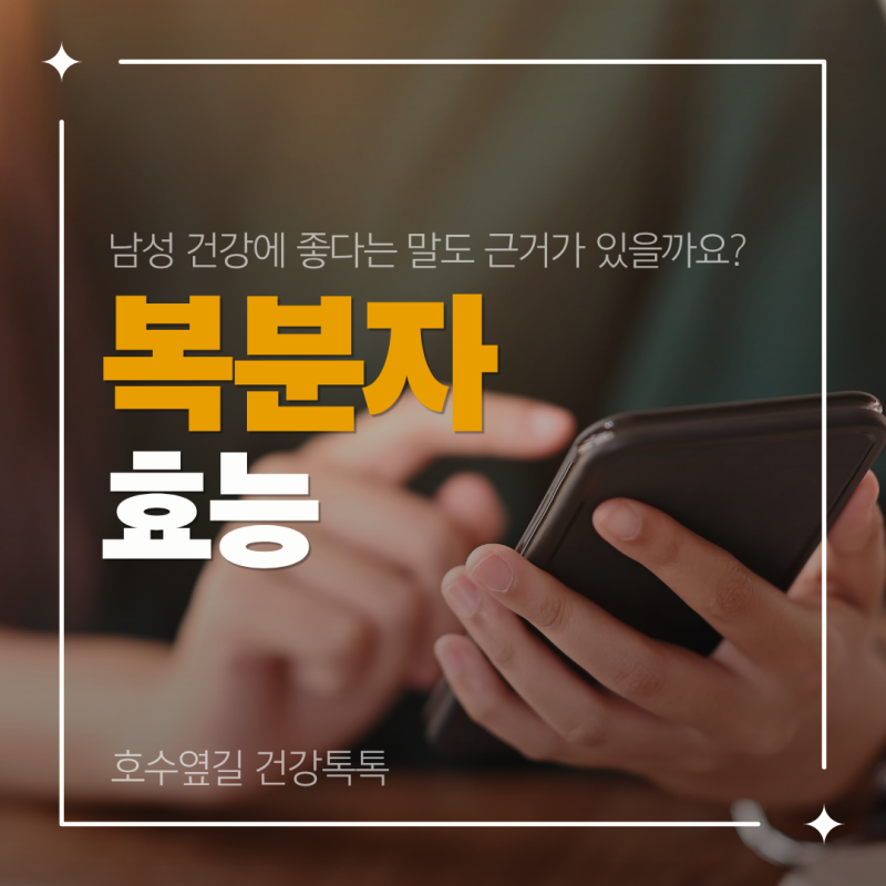 복분자 효능, 남성 건강에 좋다는 말도 근거가 있을까요?