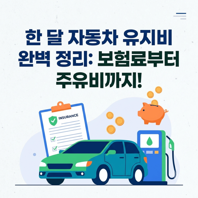 한 달 자동차 유지비 현실적인 평균 계산기: 보험료 주유비 숨은 비용까지 5년 차가 총정리!