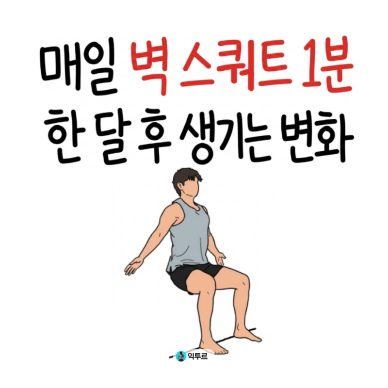 매일 벽 스쿼트 1분, 한 달 후 생기는 변화