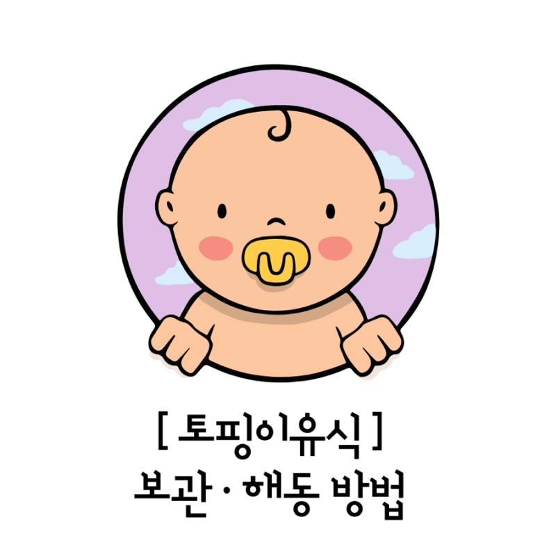 [토핑이유식] 이유식 큐브 보관 및 해동 방법