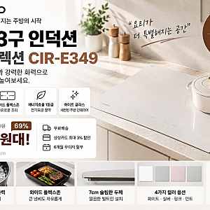 쿠쿠 인덕션 3구 추천, 169만원→40만원대 CIR-E349 화이트 신제품 최저가로 할인받는 방법