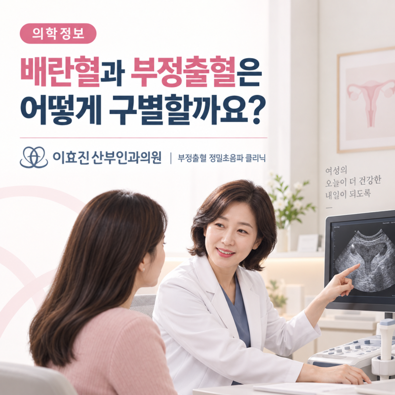 배란혈과 부정출혈은 어떻게 구별할까요?