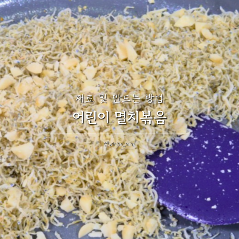 유아 어린이 멸치볶음 만드는 방법 맛좋은 유아반찬 레시피