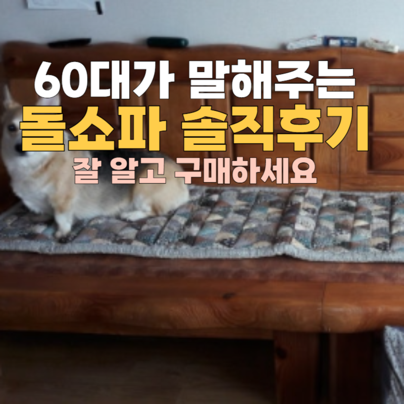 60 대가 평가한 돌쇼파 만족도 후기 이건 꼭 알아야겠더라구요 (돌쇼파방석 깔았어요)