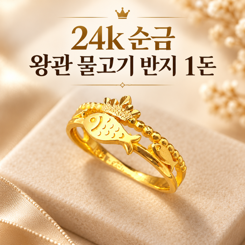 대구금은방 24K 순금 왕관 물고기 반지 1돈, 자녀의 합격과 취업을 응원하는 의미