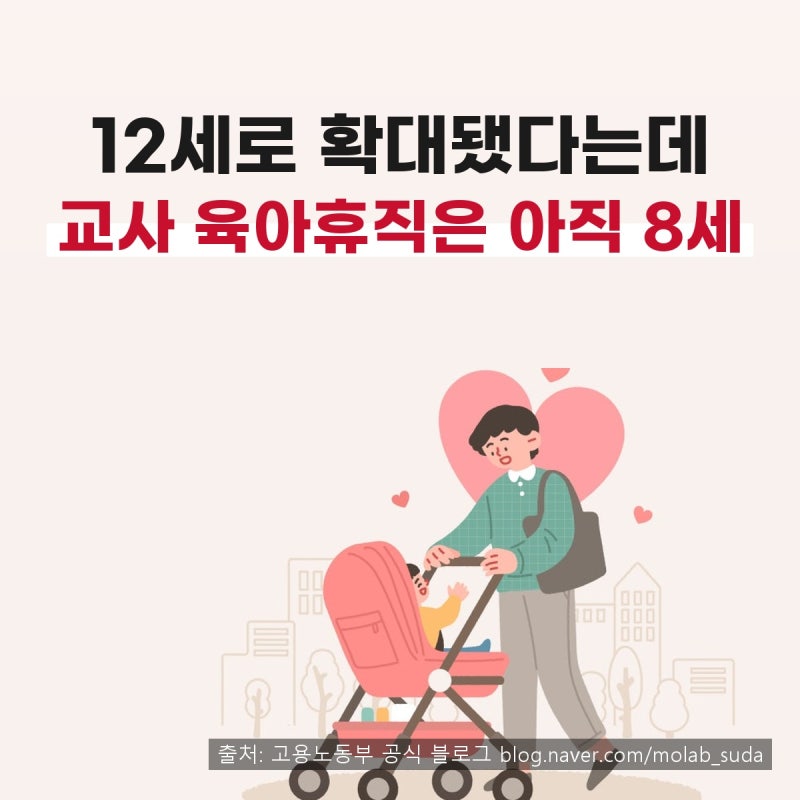 육아휴직 12세 확대 총정리｜공무원·교사·군인·일반 근로자 급여와 지급일