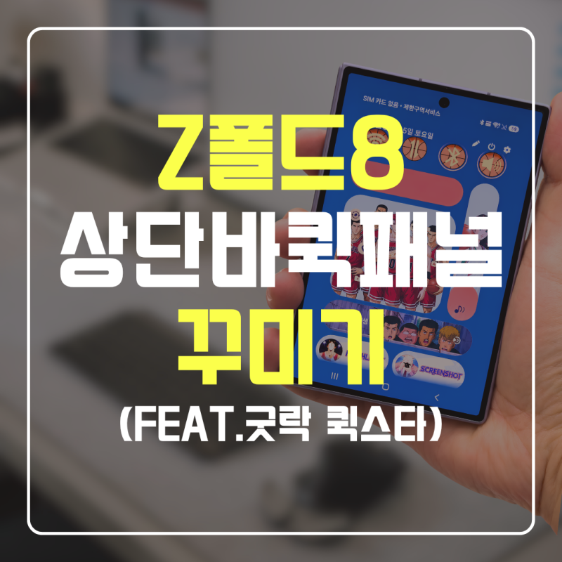 갤럭시 Z폴드8 굿락 퀵스타로 상단바 퀵패널 꾸미기 (feat. 슬램덩크 테마)