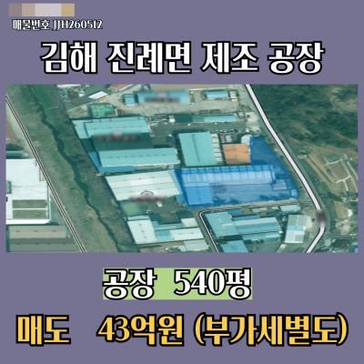 [매매] 경남 김해 진례 제조공장 1,785㎡ (540평) 하수직관 진영 진례IC 8분 층고높음 야드넓음 호이스트다수
