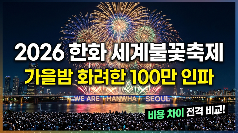 2026 서울세계불꽃축제 후기 및 비용 총정리 (최근 3년 불꽃축제 비교 표)