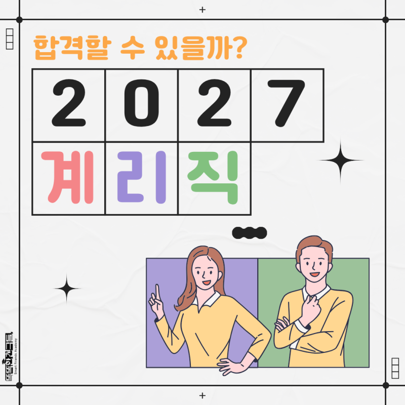 2027 계리직 공무원 시험일정 경쟁률 예측 준비기간 잡기