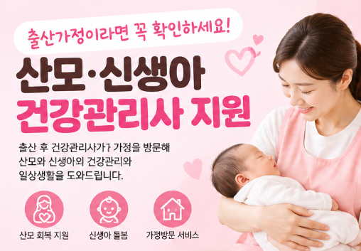 2026년 산모·신생아를 위한 건강관리사 정부 지원 신청방법