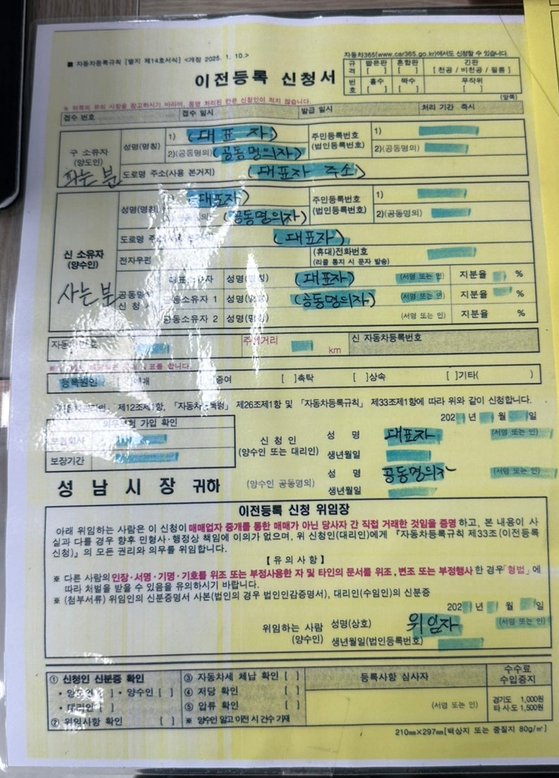 자동차 공동명의 변경 필요서류 방법 절차