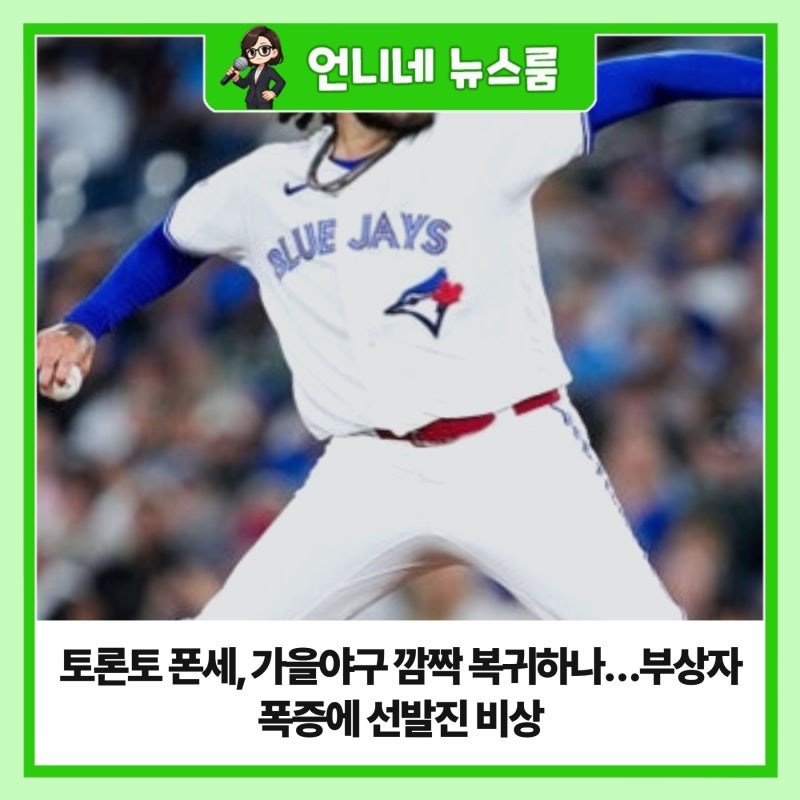 토론토 폰세, 가을야구 깜짝 복귀하나…부상자 폭증에 선발진 비상