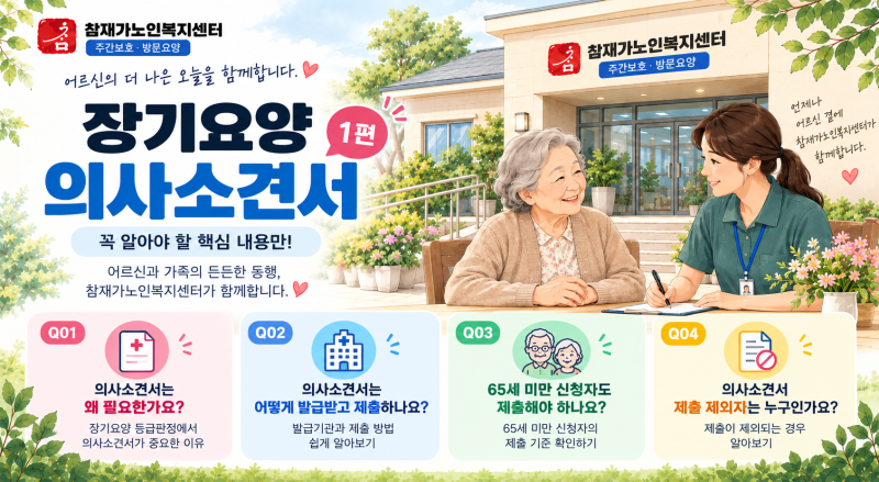 장기요양 의사소견서, 꼭 필요한가요? 1편｜제출 대상부터 발급방법까지