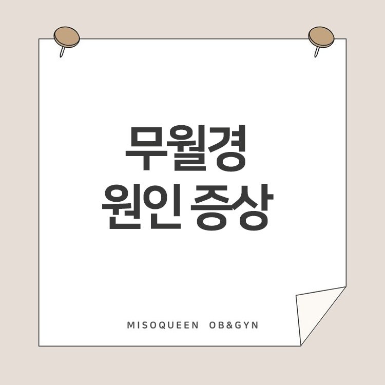 마포역산부인과 생리를 안해요 무월경 대표적인 원인 및 증상