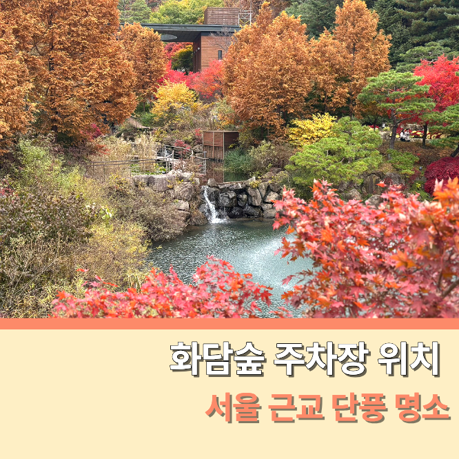 화담숲 주차장 위치 팁 비용 리프트 셔틀 이용방법