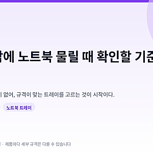 모니터암에 노트북 물릴 때 확인할 기준 5가지