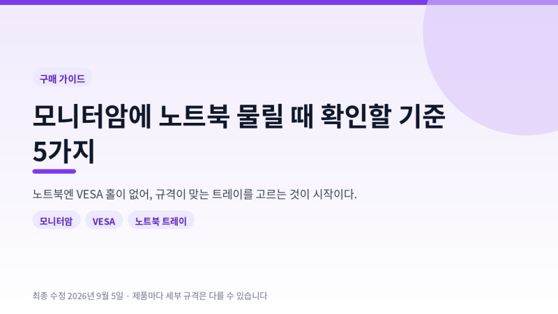 모니터암에 노트북 물릴 때 확인할 기준 5가지